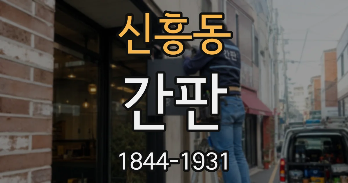 신흥동 간판