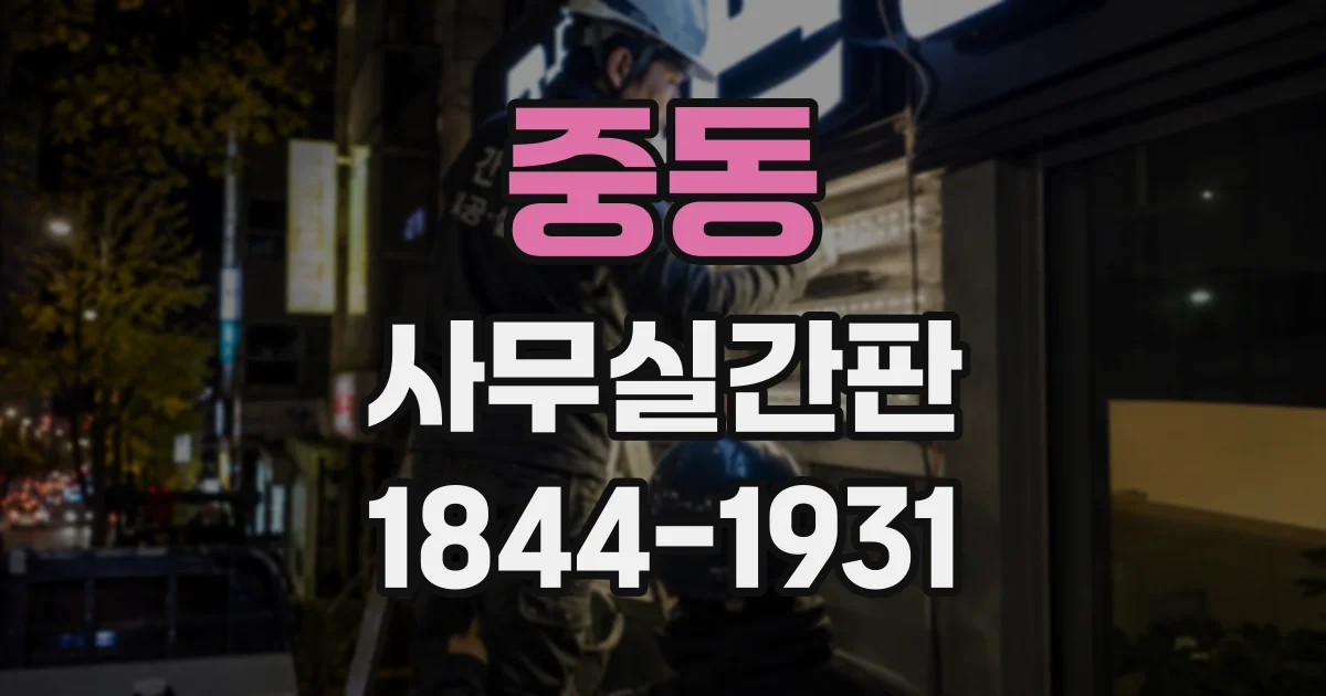 중동 사무실간판
