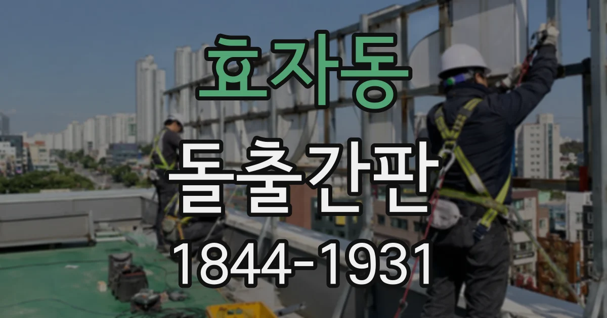 효자동 돌출간판
