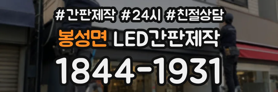 봉성면 LED간판제작 상담 전화 1844-1931
