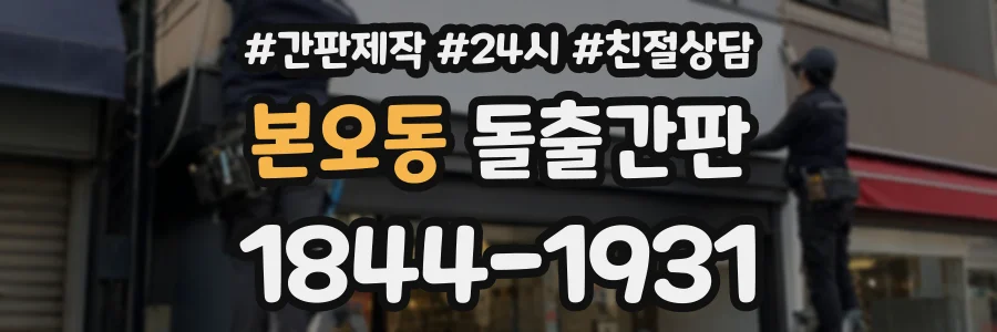 본오동 돌출간판 상담 전화 1844-1931