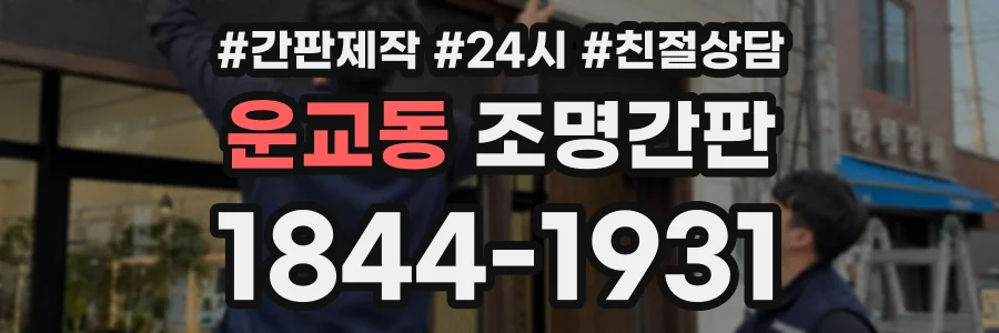 운교동 조명간판 상담 전화 1844-1931