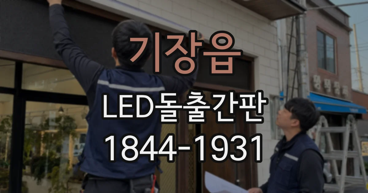 기장읍 LED돌출간판