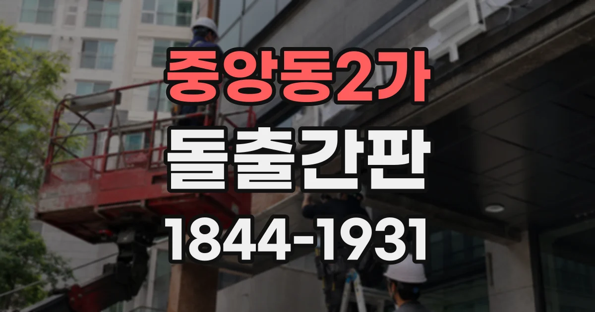 중앙동2가 돌출간판