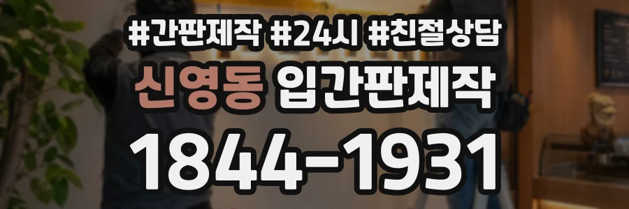 신영동 입간판제작 상담 전화 1844-1931