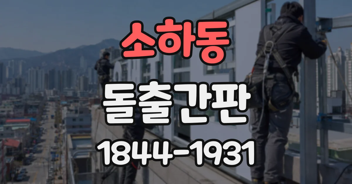 소하동 돌출간판