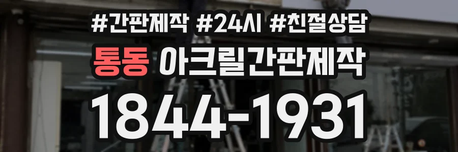 통동 아크릴간판제작 상담 전화 1844-1931