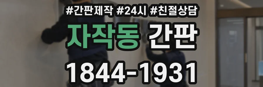 자작동 간판