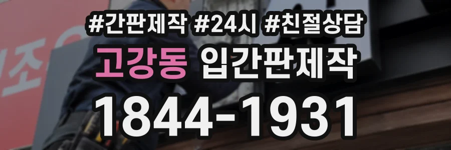 고강동 입간판제작 상담 전화 1844-1931