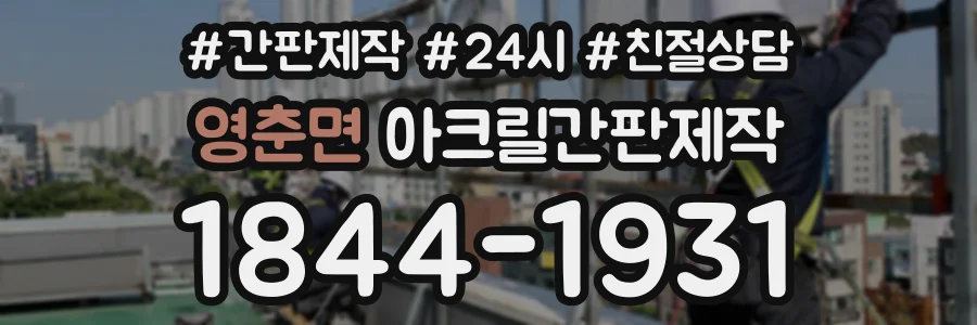 영춘면 아크릴간판제작 상담 전화 1844-1931