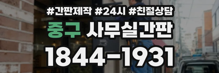 중구 사무실간판 상담 전화 1844-1931