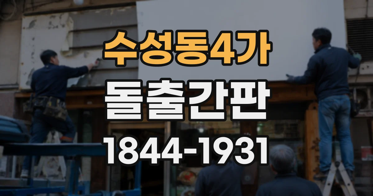 수성동4가 돌출간판