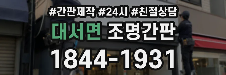 대서면 조명간판 상담 전화 1844-1931