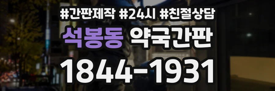 석봉동 약국간판 상담 전화 1844-1931