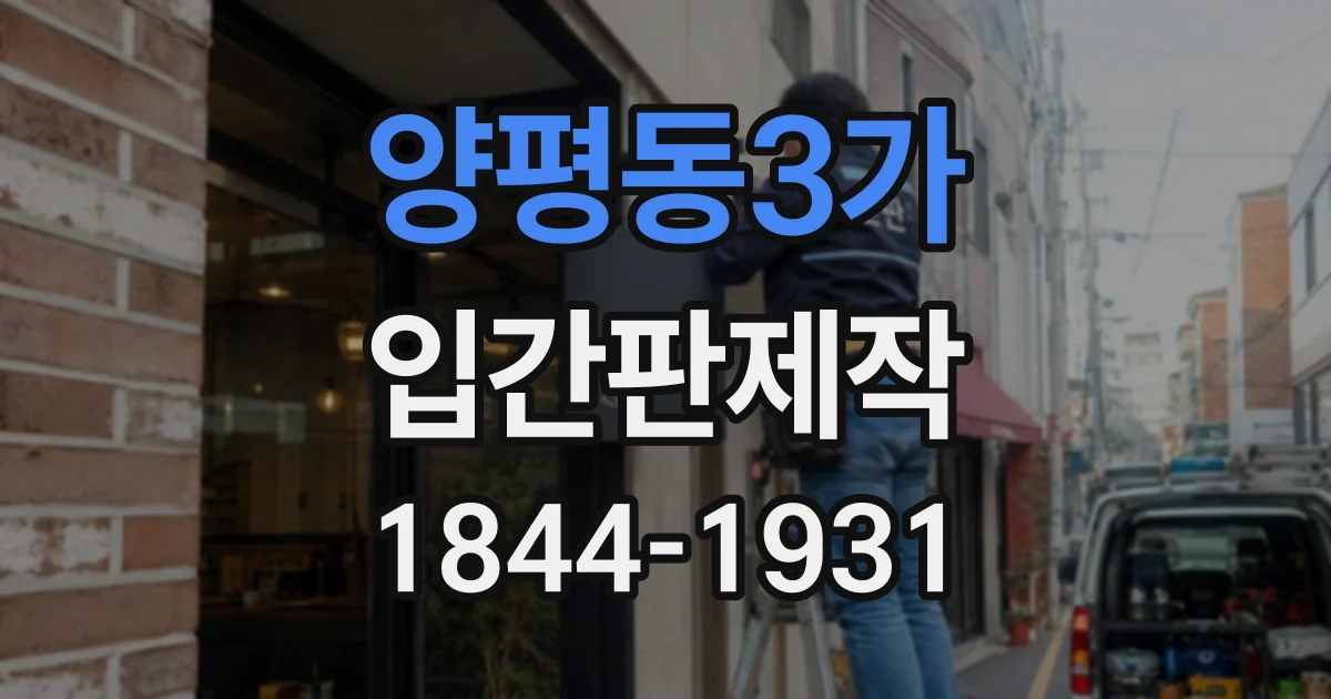 양평동3가 입간판제작