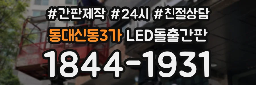 동대신동3가 LED돌출간판 상담 전화 1844-1931