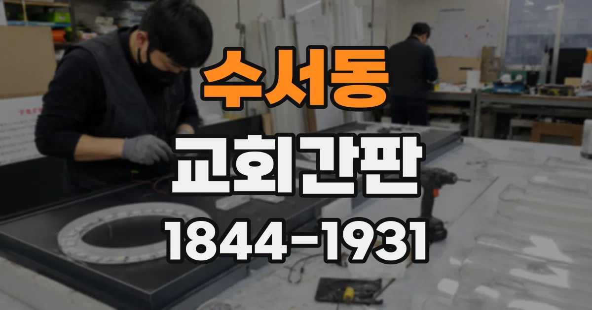 수서동 교회간판