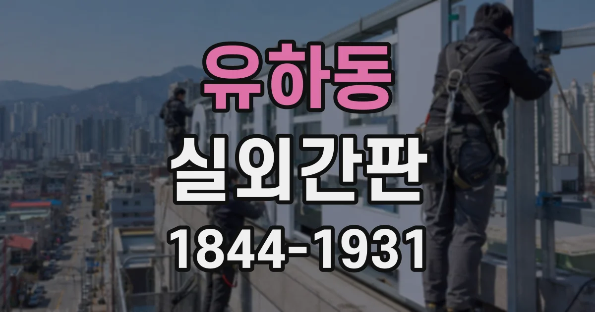 유하동 실외간판