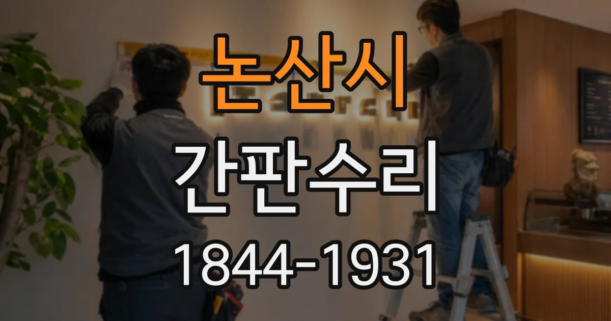 논산시 간판수리