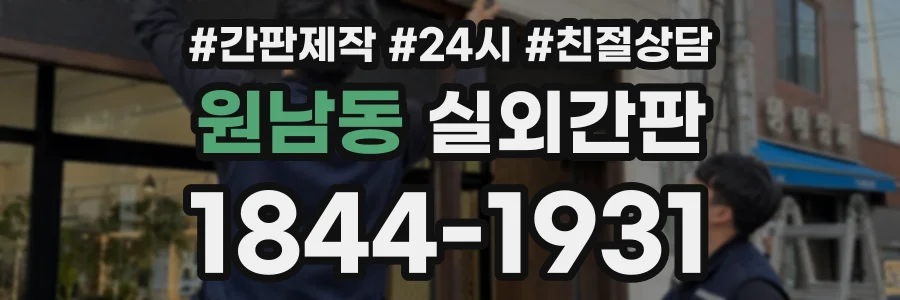 원남동 실외간판 상담 전화 1844-1931
