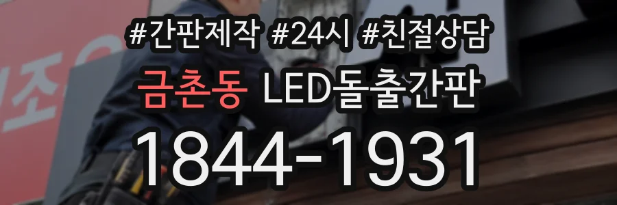 금촌동 LED돌출간판 상담 전화 1844-1931