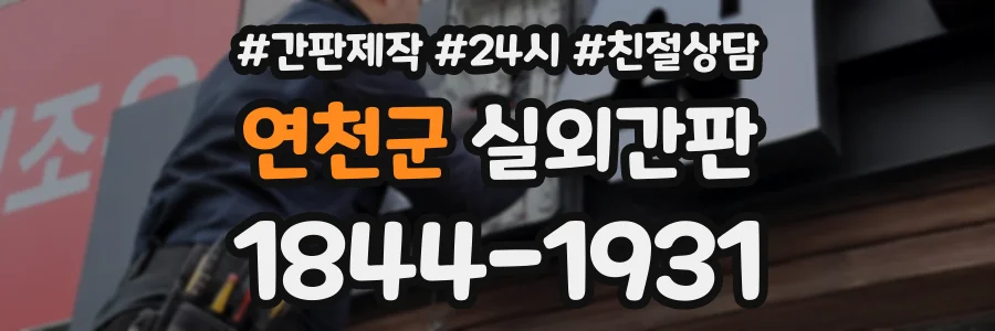 연천군 실외간판 상담 전화 1844-1931