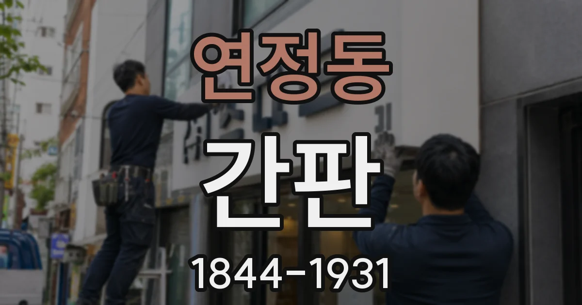 연정동 간판