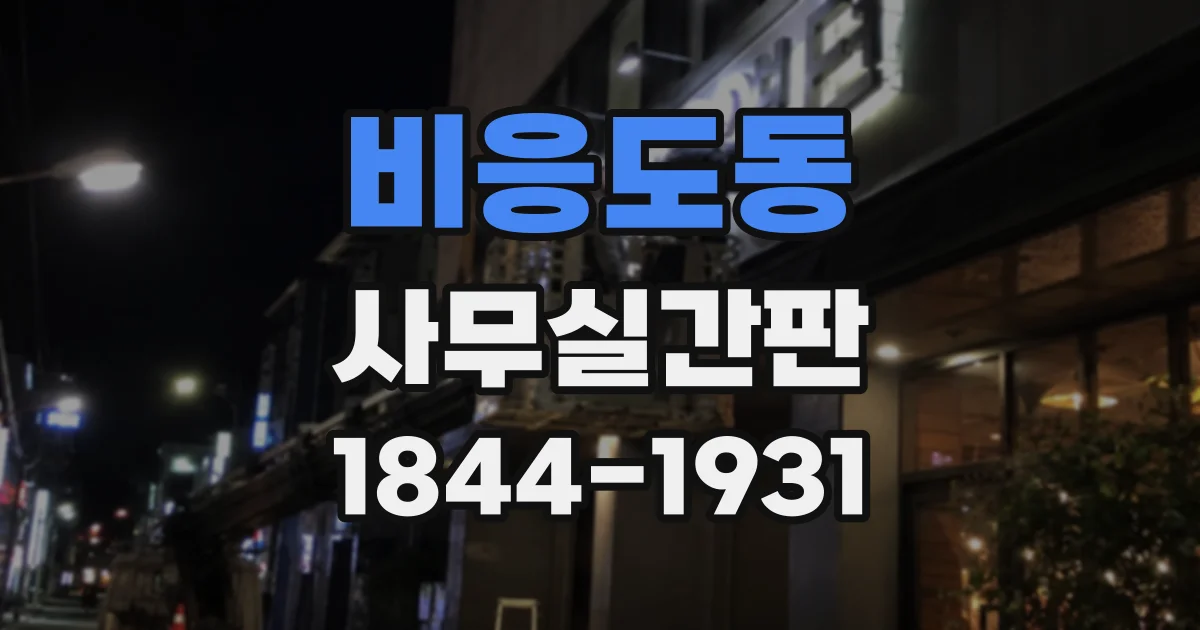 비응도동 사무실간판