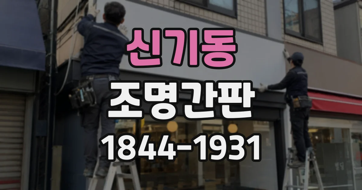 신기동 조명간판