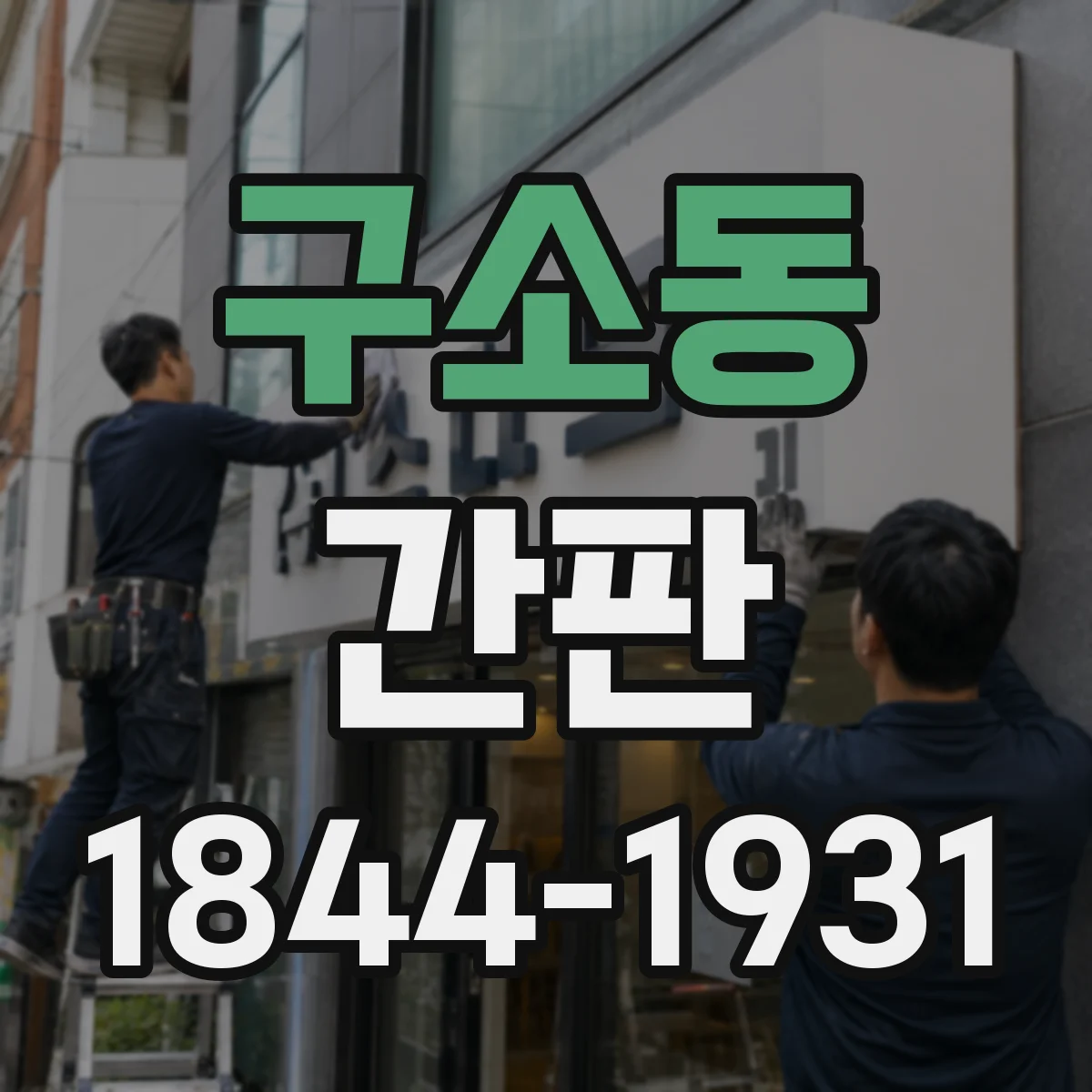 구소동 간판