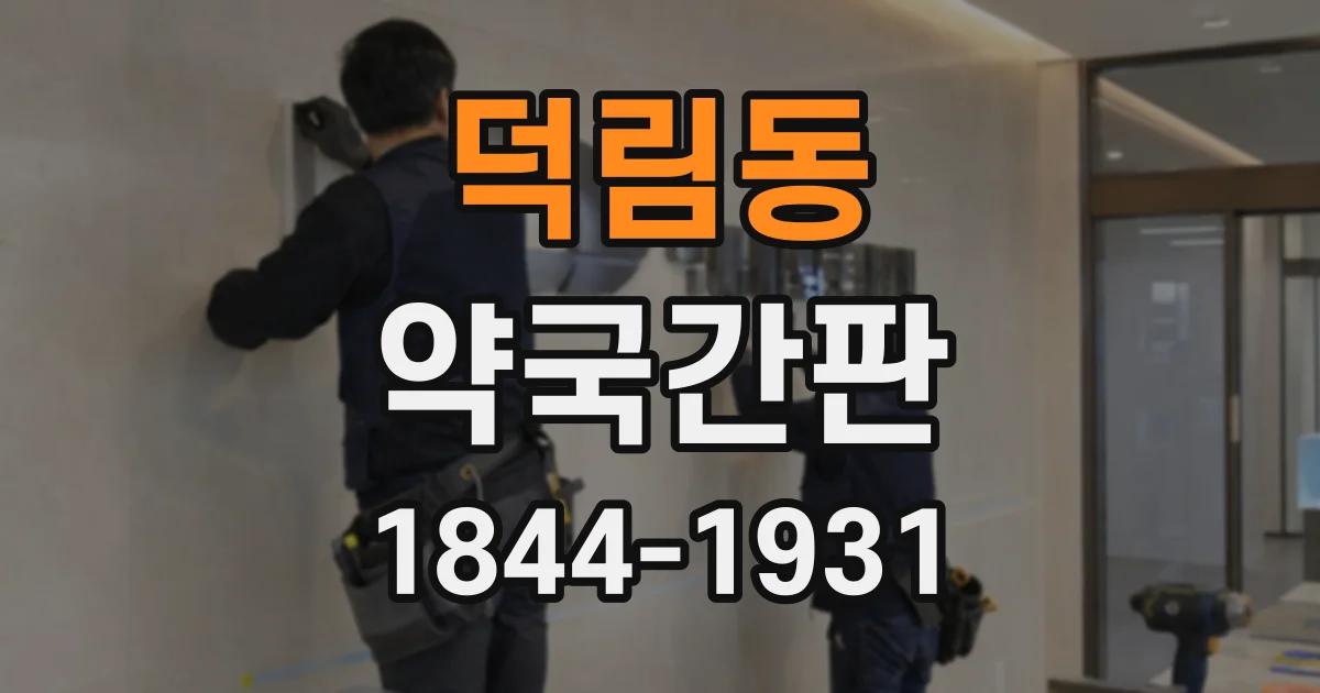 덕림동 약국간판