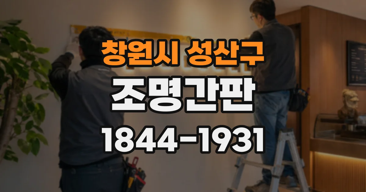 창원시 성산구 조명간판