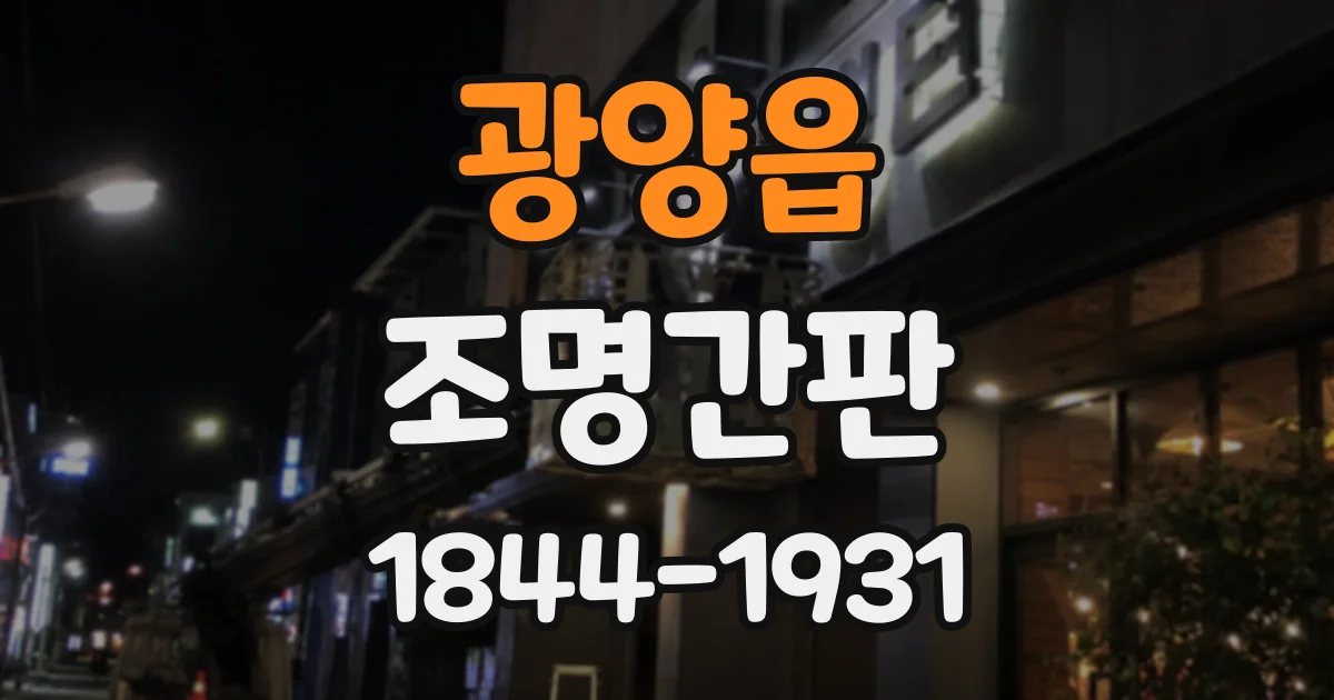 광양읍 조명간판