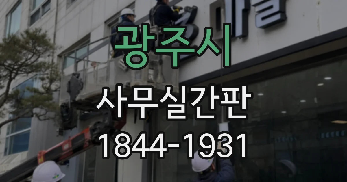 광주시 사무실간판
