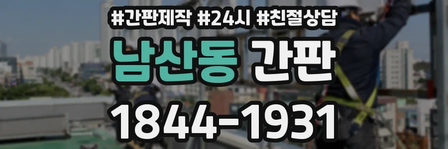 남산동 간판