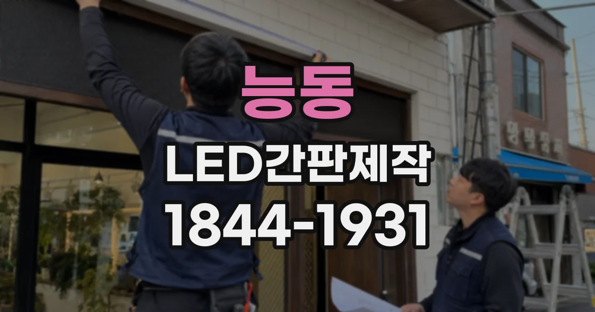 능동 LED간판제작