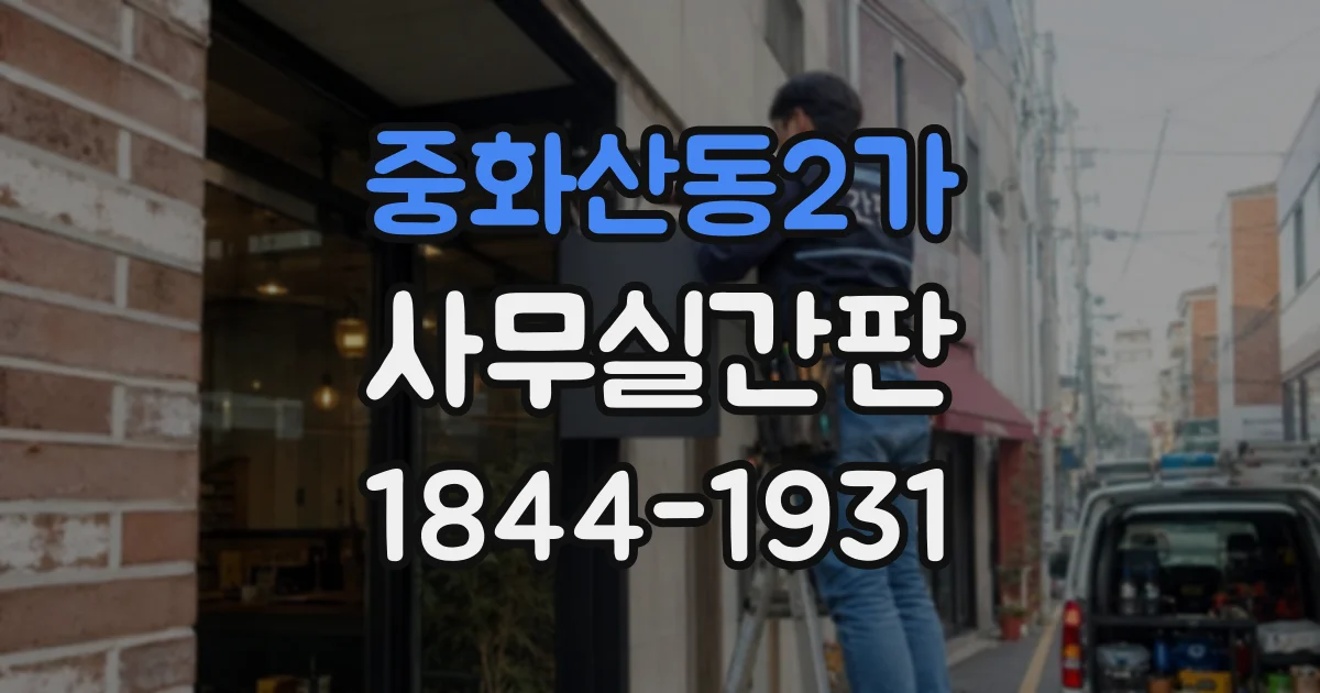 중화산동2가 사무실간판