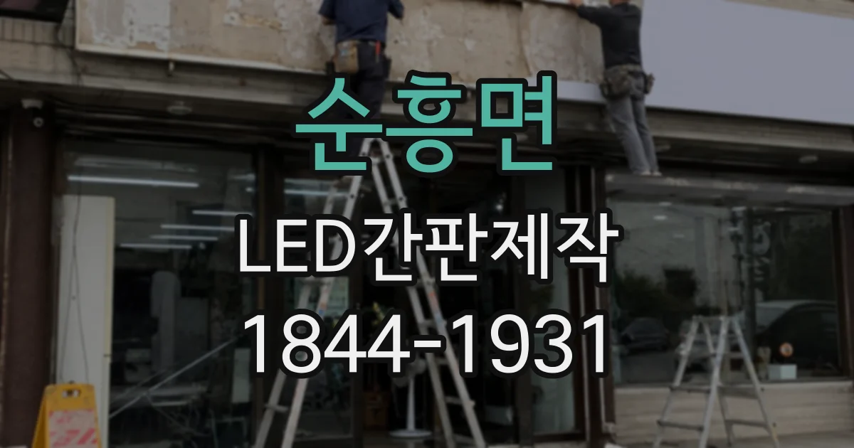 순흥면 LED간판제작