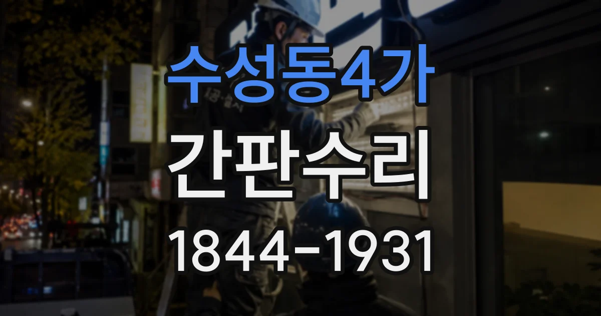 수성동4가 간판수리