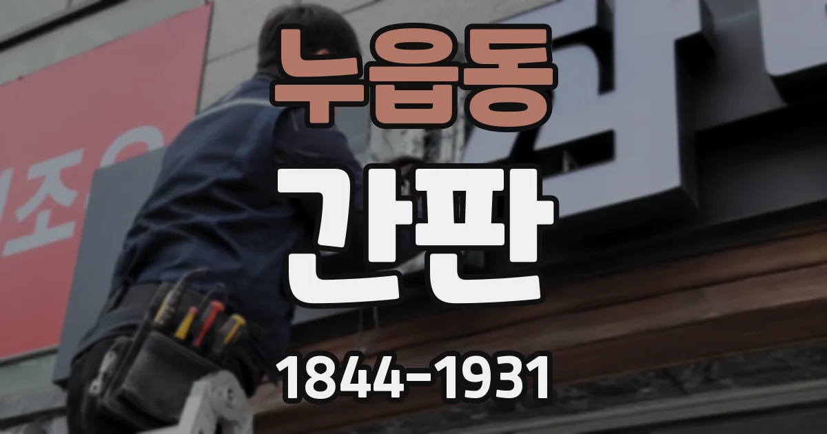 누읍동 간판