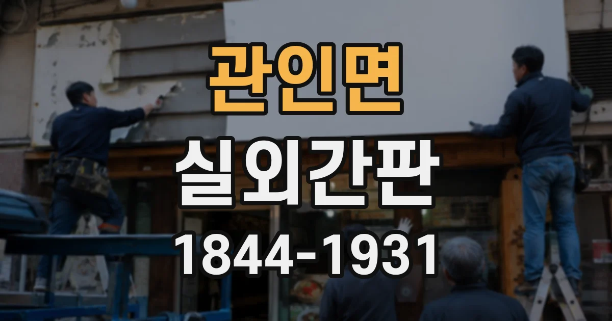 관인면 실외간판