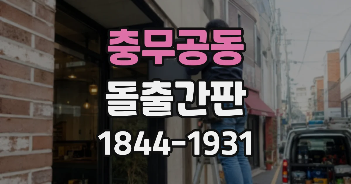 충무공동 돌출간판