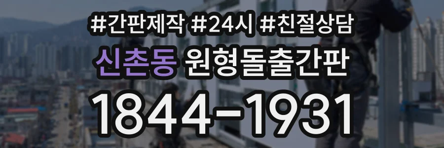 신촌동 원형돌출간판 상담 전화 1844-1931