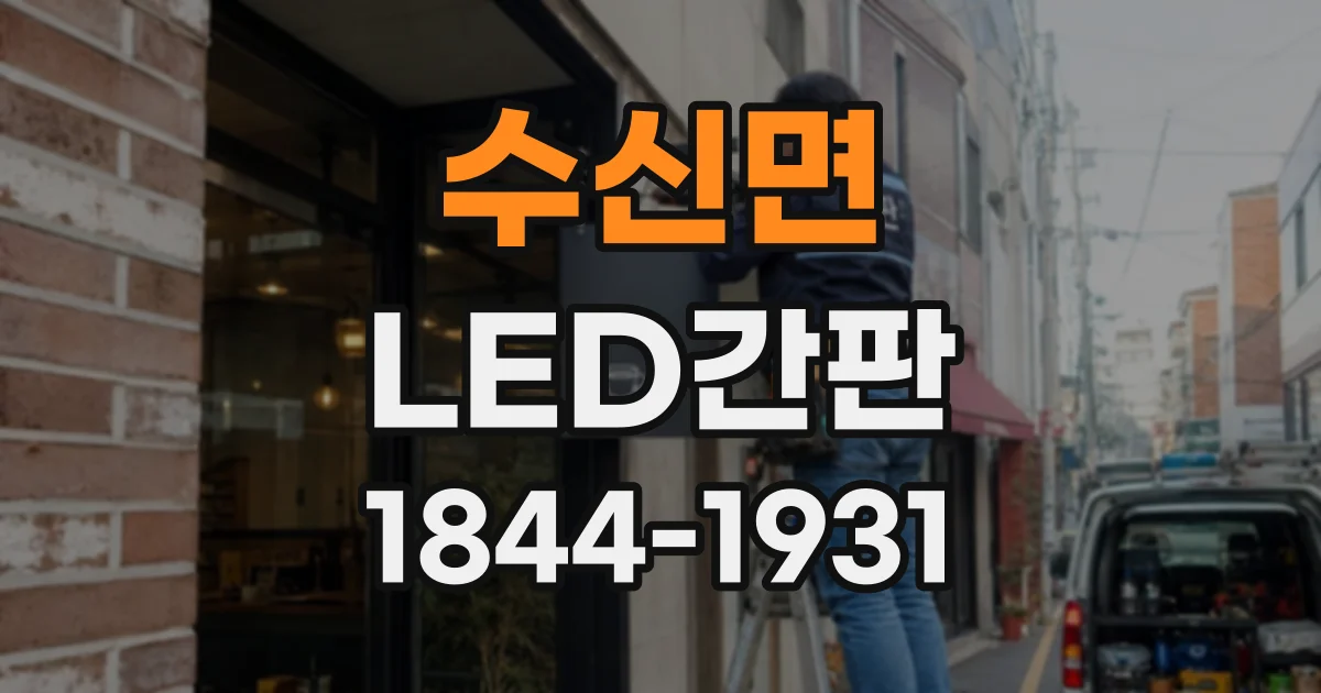 수신면 LED간판