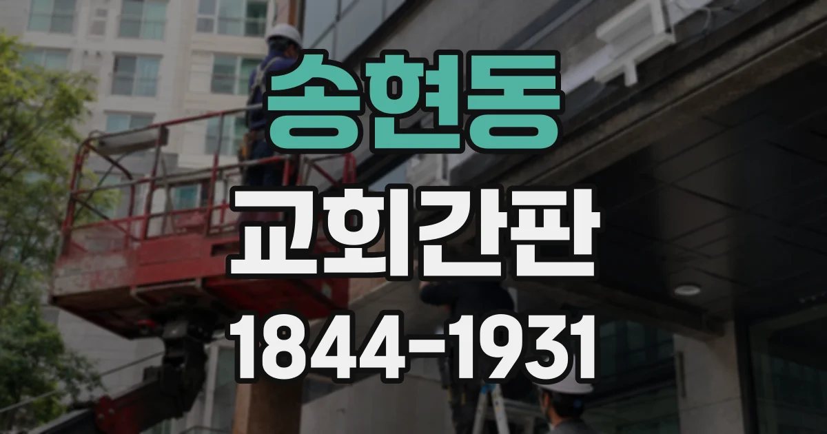 송현동 교회간판