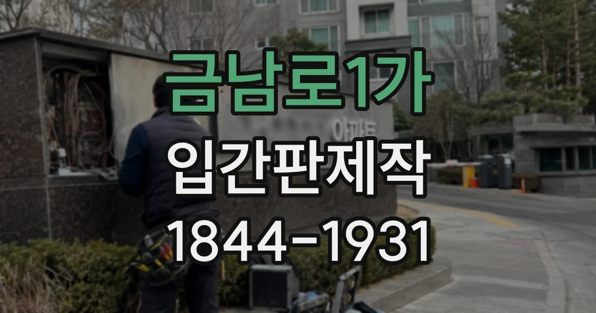 금남로1가 입간판제작