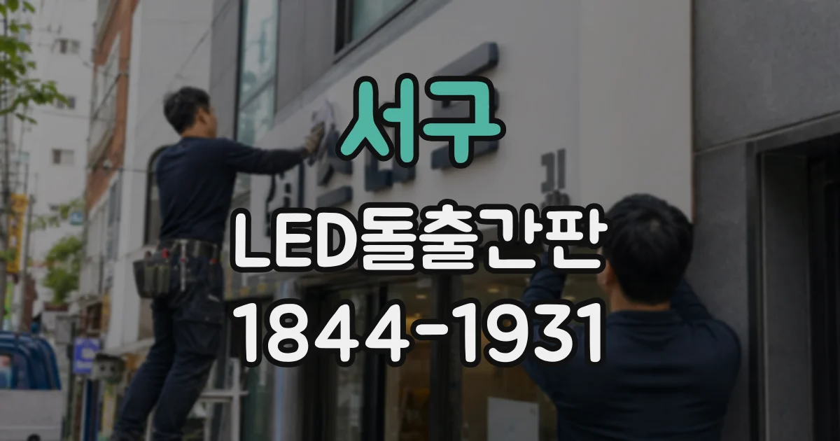 서구 LED돌출간판