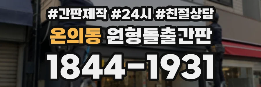 온의동 원형돌출간판 상담 전화 1844-1931