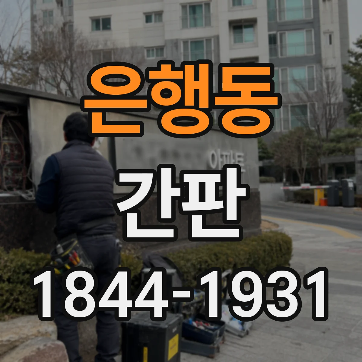 은행동 간판