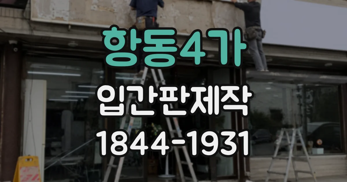 항동4가 입간판제작